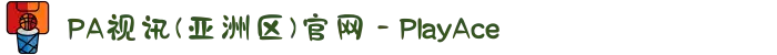 PA视讯(亚洲区)官网 - PlayAce